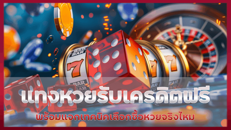 siamfun88 แทงหวยรับเครดิต
