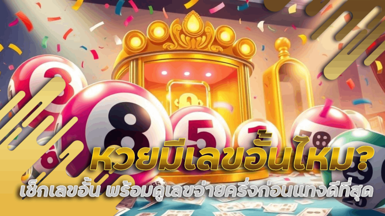 cat888 หวยมีเลขอั้นไหม
