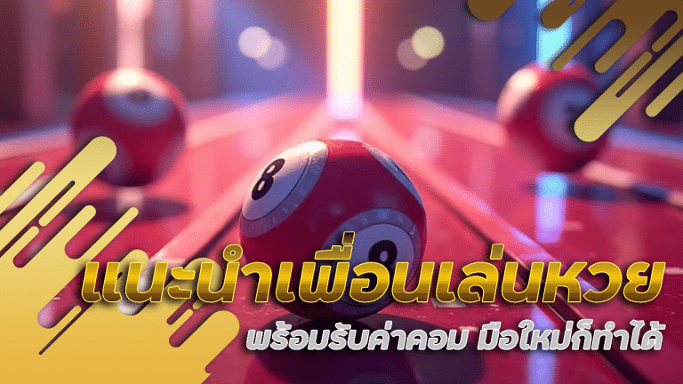 แนะนำเพื่อนเล่นหวย wdc888