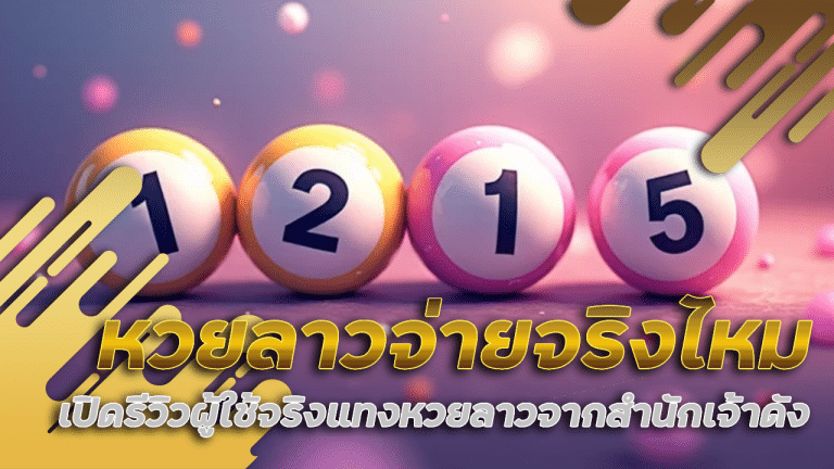 siamfun88 หวยลาวจ่ายจริงไหม