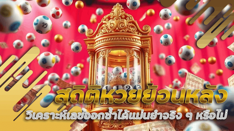สถิติหวยออกผลย้อนหลัง spaceplus888