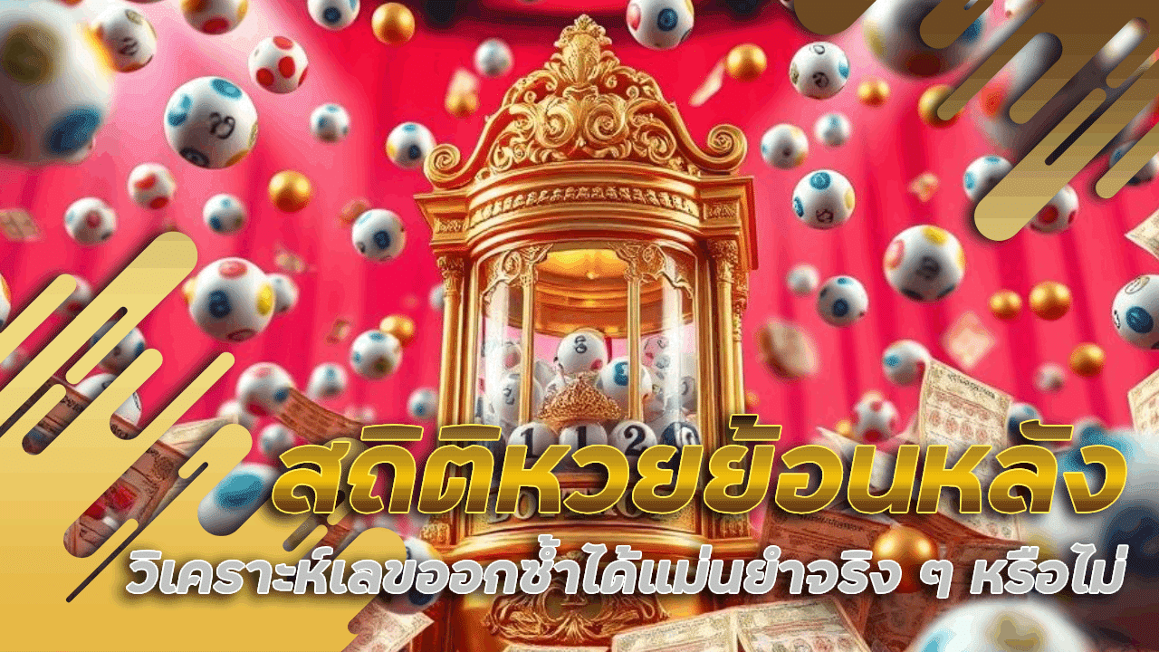 สถิติหวยออกผลย้อนหลัง spaceplus888