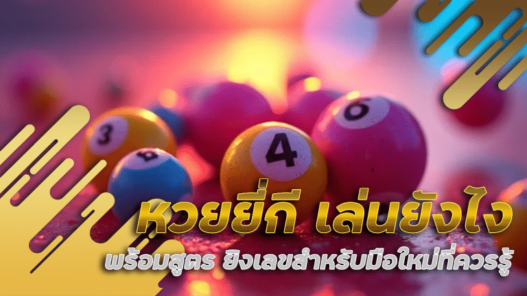 หวยยี่กี siamfun88 เล่นยังไง