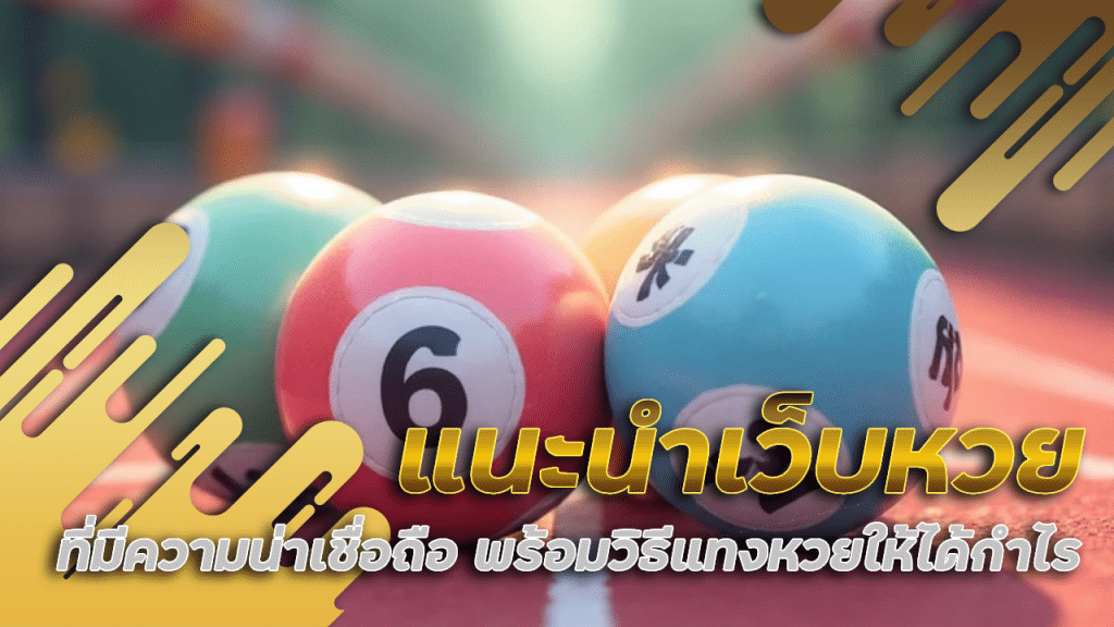 แนะนำเว็บหวย siamfun88