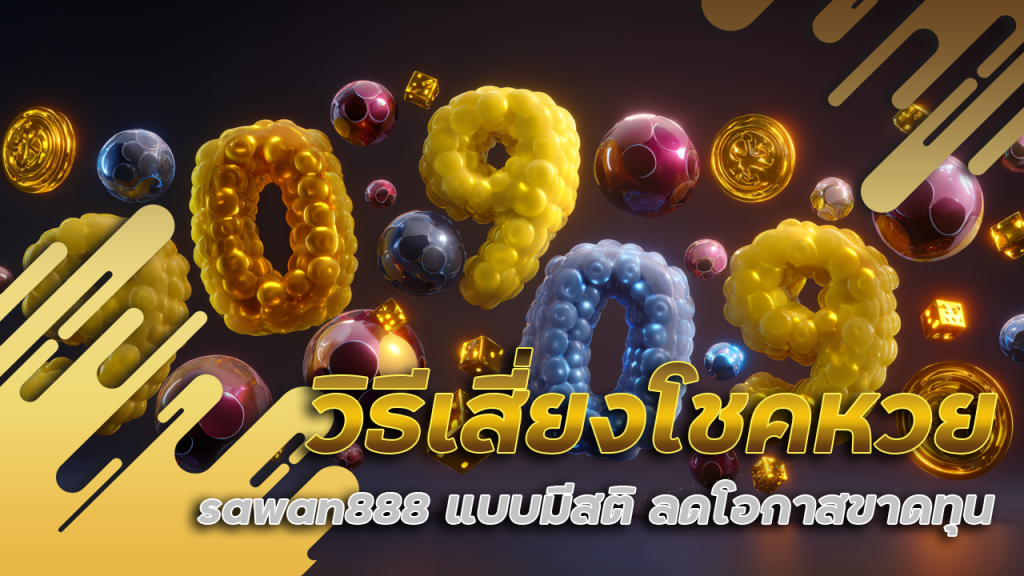 วิธีเสี่ยงโชคหวย sawan888 แบบมีสติ ลดโอกาสขาดทุน