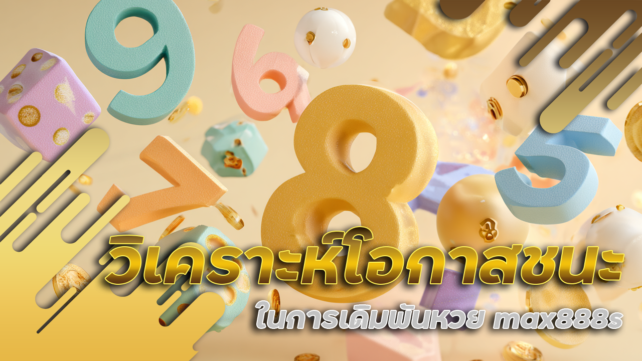 วิเคราะห์โอกาสชนะในการเดิมพันหวย max888s แต่ละประเภท