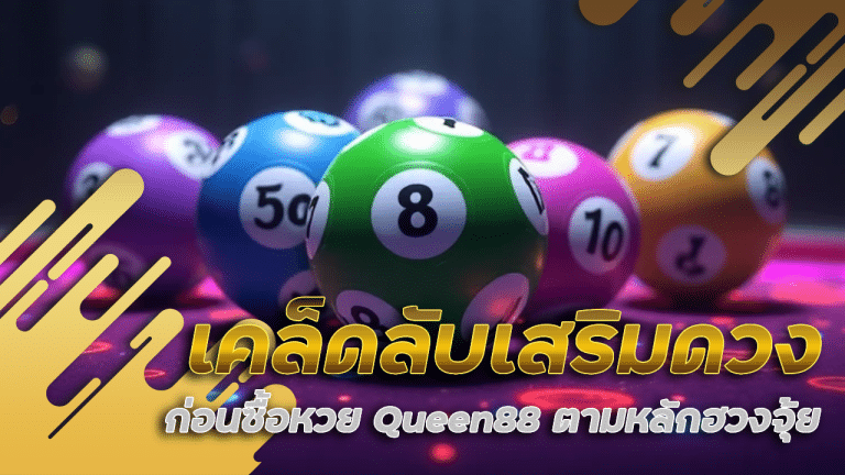 เคล็ดลับเสริมดวงก่อนซื้อหวย Queen88 ตามหลักฮวงจุ้ย