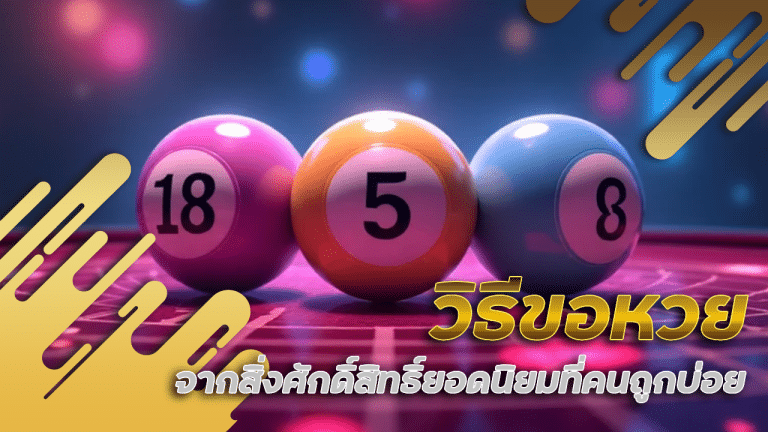 วิธีขอหวย Queenclub888 จากสิ่งศักดิ์สิทธิ์ยอดนิยมที่คนถูกบ่อย