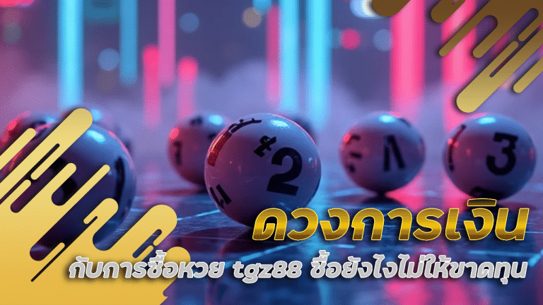 ดวงการเงินกับการซื้อหวย tgz88 ซื้อยังไงไม่ให้ขาดทุน
