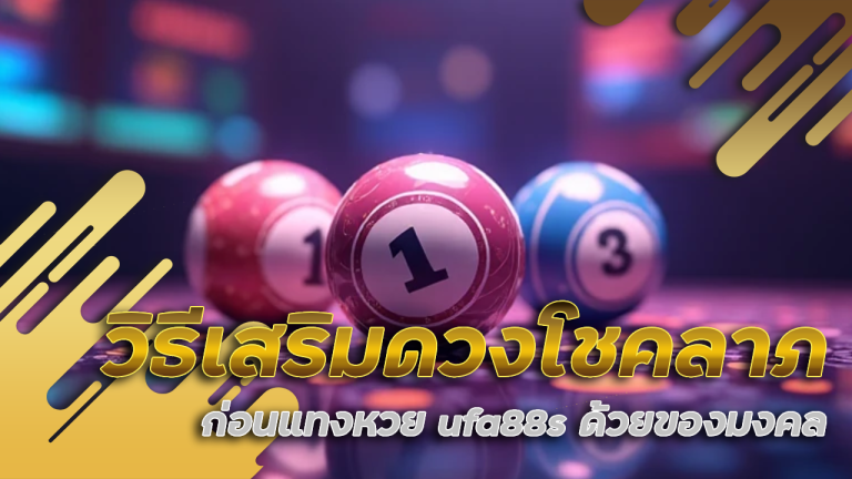 วิธีเสริมดวงโชคลาภก่อนแทงหวย ufa88s ด้วยของมงคล